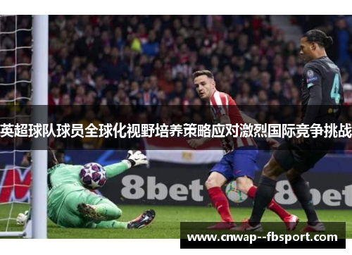 英超球队球员全球化视野培养策略应对激烈国际竞争挑战