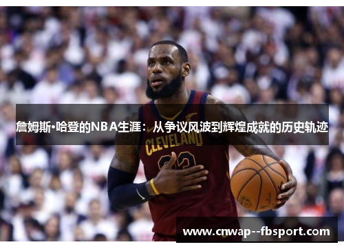 詹姆斯·哈登的NBA生涯：从争议风波到辉煌成就的历史轨迹