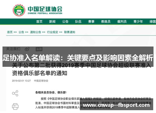 足协准入名单解读：关键要点及影响因素全解析
