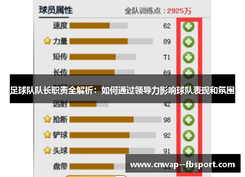 足球队队长职责全解析：如何通过领导力影响球队表现和氛围
