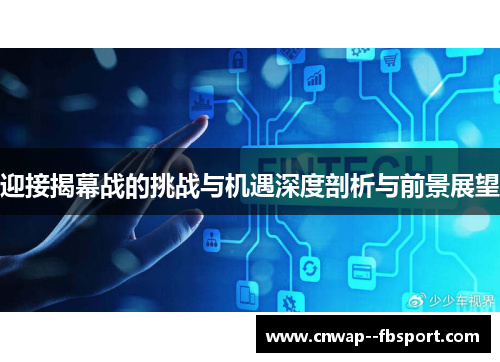 迎接揭幕战的挑战与机遇深度剖析与前景展望