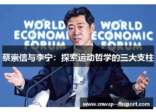蔡崇信与李宁：探索运动哲学的三大支柱