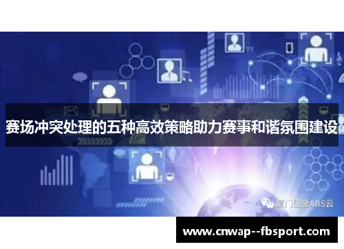 赛场冲突处理的五种高效策略助力赛事和谐氛围建设