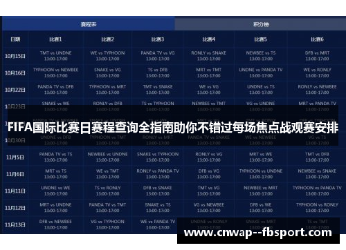 FIFA国际比赛日赛程查询全指南助你不错过每场焦点战观赛安排