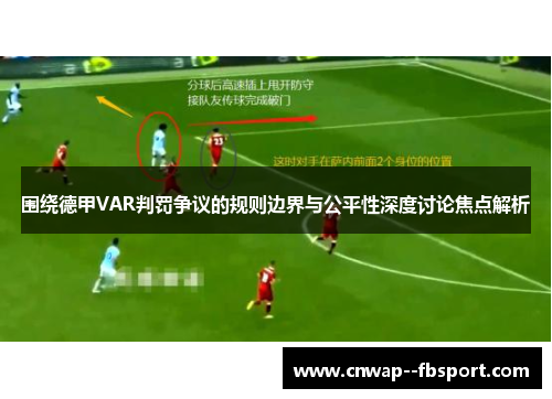 围绕德甲VAR判罚争议的规则边界与公平性深度讨论焦点解析