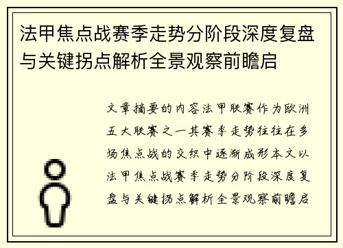 法甲焦点战赛季走势分阶段深度复盘与关键拐点解析全景观察前瞻启