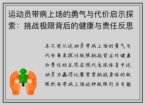 运动员带病上场的勇气与代价启示探索：挑战极限背后的健康与责任反思