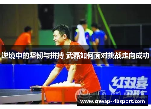 逆境中的坚韧与拼搏 武磊如何面对挑战走向成功 逆境中的坚韧与拼搏 武磊如何面对挑战走向成功