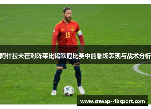 阿什拉夫在对阵莱比锡欧冠比赛中的临场表现与战术分析