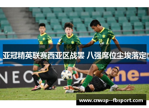 亚冠精英联赛西亚区战罢 八强席位尘埃落定 亚冠精英联赛西亚区战罢 八强席位尘埃落定