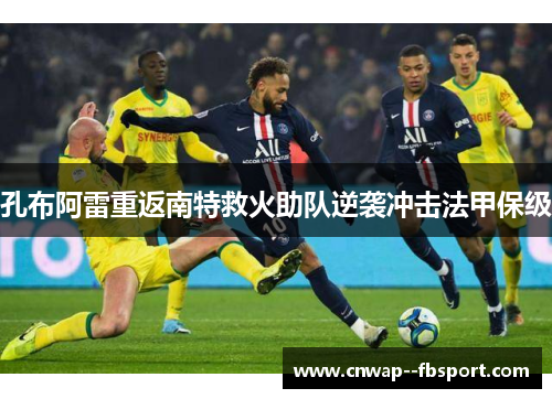 孔布阿雷重返南特救火助队逆袭冲击法甲保级