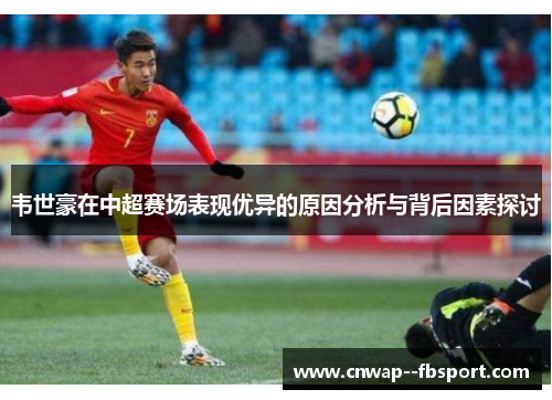 韦世豪在中超赛场表现优异的原因分析与背后因素探讨