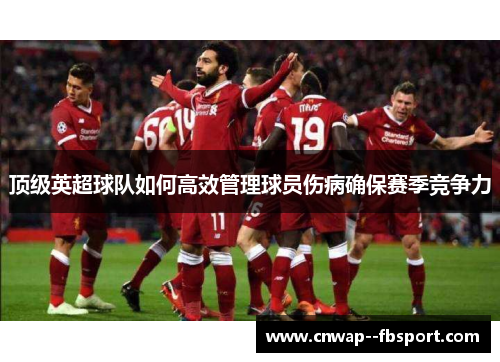 顶级英超球队如何高效管理球员伤病确保赛季竞争力