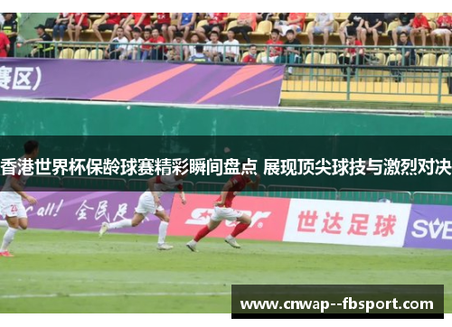 香港世界杯保龄球赛精彩瞬间盘点 展现顶尖球技与激烈对决