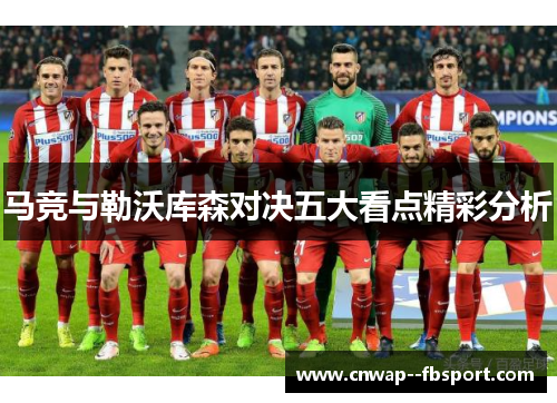 马竞与勒沃库森对决五大看点精彩分析