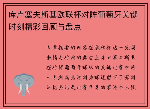 库卢塞夫斯基欧联杯对阵葡萄牙关键时刻精彩回顾与盘点 库卢塞夫斯基欧联杯对阵葡萄牙关键时刻精彩回顾与盘点