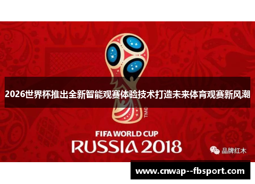 2026世界杯推出全新智能观赛体验技术打造未来体育观赛新风潮