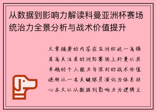 从数据到影响力解读科曼亚洲杯赛场统治力全景分析与战术价值提升