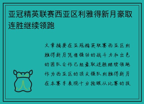 亚冠精英联赛西亚区利雅得新月豪取连胜继续领跑