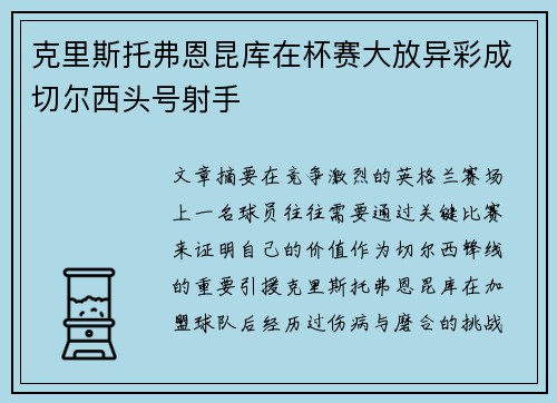 克里斯托弗恩昆库在杯赛大放异彩成切尔西头号射手