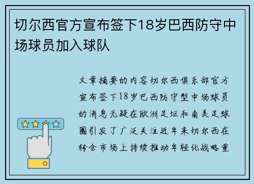 切尔西官方宣布签下18岁巴西防守中场球员加入球队