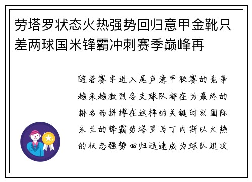劳塔罗状态火热强势回归意甲金靴只差两球国米锋霸冲刺赛季巅峰再