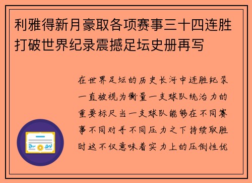 利雅得新月豪取各项赛事三十四连胜打破世界纪录震撼足坛史册再写