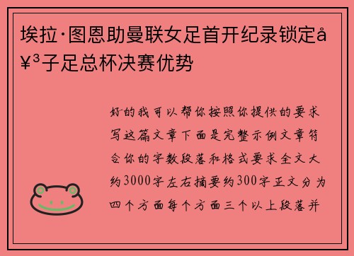 埃拉·图恩助曼联女足首开纪录锁定女子足总杯决赛优势