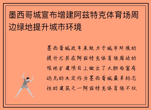 墨西哥城宣布增建阿兹特克体育场周边绿地提升城市环境