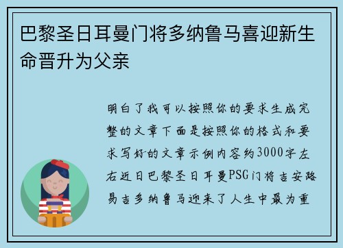 巴黎圣日耳曼门将多纳鲁马喜迎新生命晋升为父亲