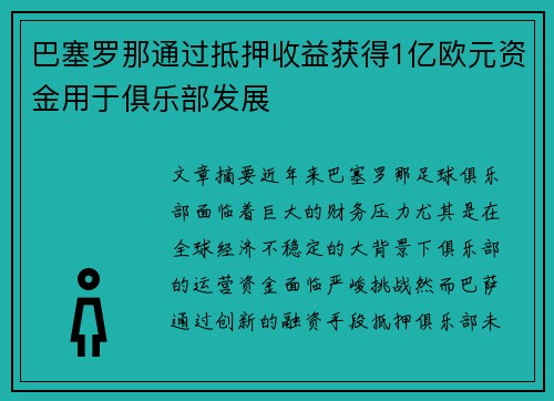 巴塞罗那通过抵押收益获得1亿欧元资金用于俱乐部发展