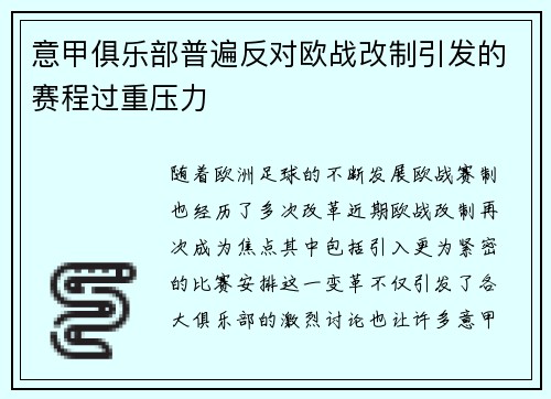 意甲俱乐部普遍反对欧战改制引发的赛程过重压力