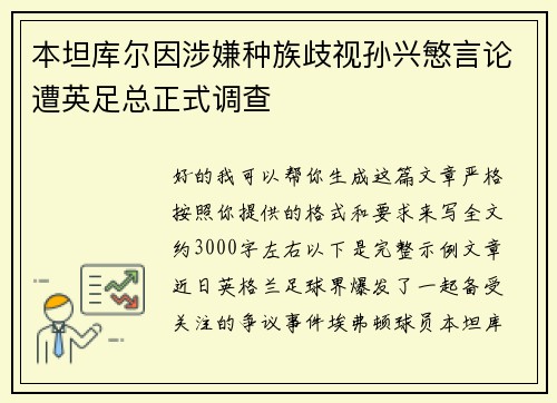 本坦库尔因涉嫌种族歧视孙兴慜言论遭英足总正式调查
