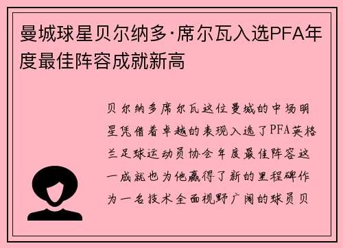 曼城球星贝尔纳多·席尔瓦入选PFA年度最佳阵容成就新高