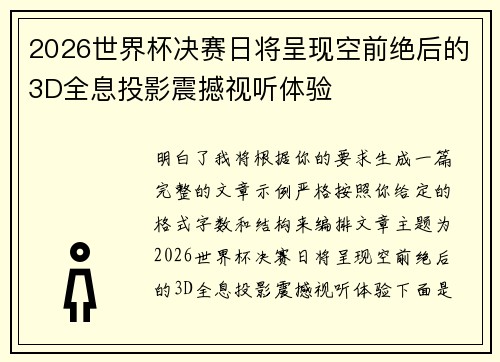 2026世界杯决赛日将呈现空前绝后的3D全息投影震撼视听体验