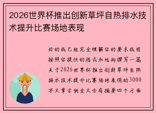 2026世界杯推出创新草坪自热排水技术提升比赛场地表现