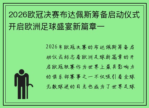 2026欧冠决赛布达佩斯筹备启动仪式开启欧洲足球盛宴新篇章一