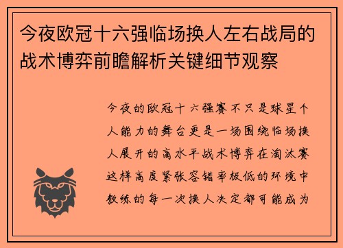 今夜欧冠十六强临场换人左右战局的战术博弈前瞻解析关键细节观察