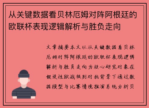 从关键数据看贝林厄姆对阵阿根廷的欧联杯表现逻辑解析与胜负走向