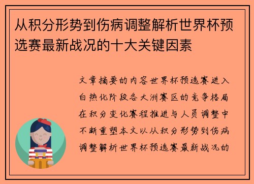 从积分形势到伤病调整解析世界杯预选赛最新战况的十大关键因素