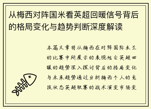 从梅西对阵国米看英超回暖信号背后的格局变化与趋势判断深度解读