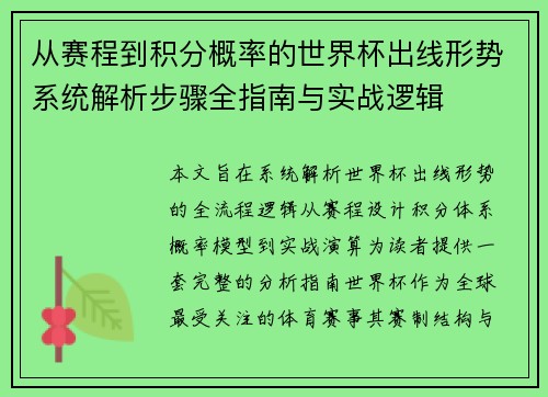 从赛程到积分概率的世界杯出线形势系统解析步骤全指南与实战逻辑