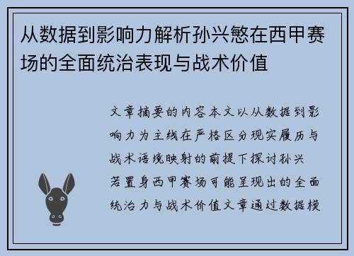 从数据到影响力解析孙兴慜在西甲赛场的全面统治表现与战术价值