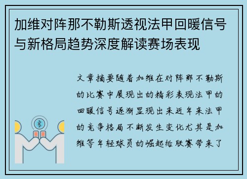 加维对阵那不勒斯透视法甲回暖信号与新格局趋势深度解读赛场表现