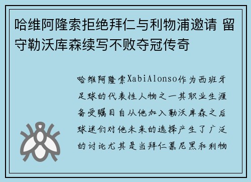 哈维阿隆索拒绝拜仁与利物浦邀请 留守勒沃库森续写不败夺冠传奇