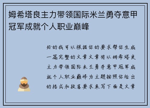 姆希塔良主力带领国际米兰勇夺意甲冠军成就个人职业巅峰