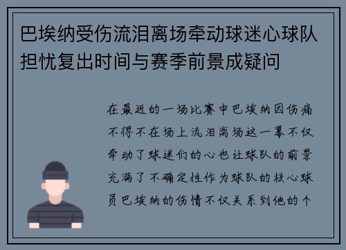 巴埃纳受伤流泪离场牵动球迷心球队担忧复出时间与赛季前景成疑问