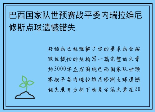 巴西国家队世预赛战平委内瑞拉维尼修斯点球遗憾错失