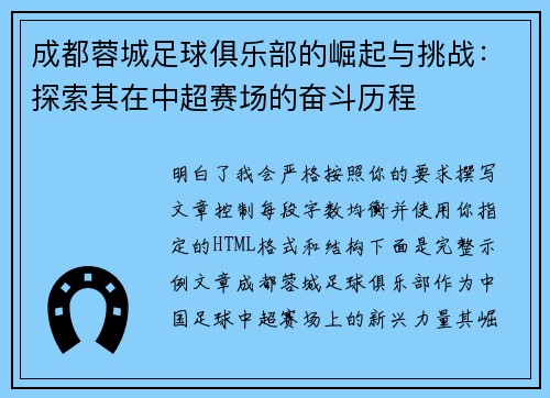 成都蓉城足球俱乐部的崛起与挑战：探索其在中超赛场的奋斗历程