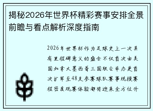 揭秘2026年世界杯精彩赛事安排全景前瞻与看点解析深度指南